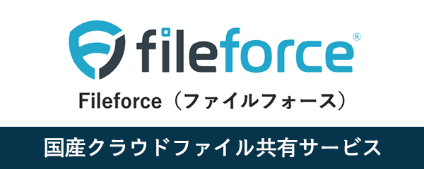 国産クラウドファイル共有サービス