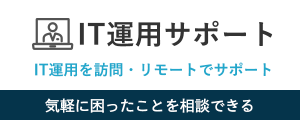 IT運用サポート