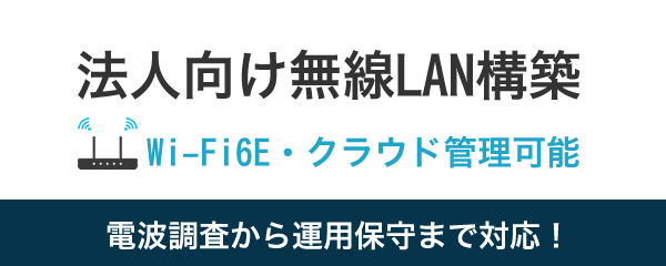 無線アクセスポイント(Wi-Fi)設置