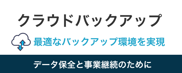 クラウドバックアップ