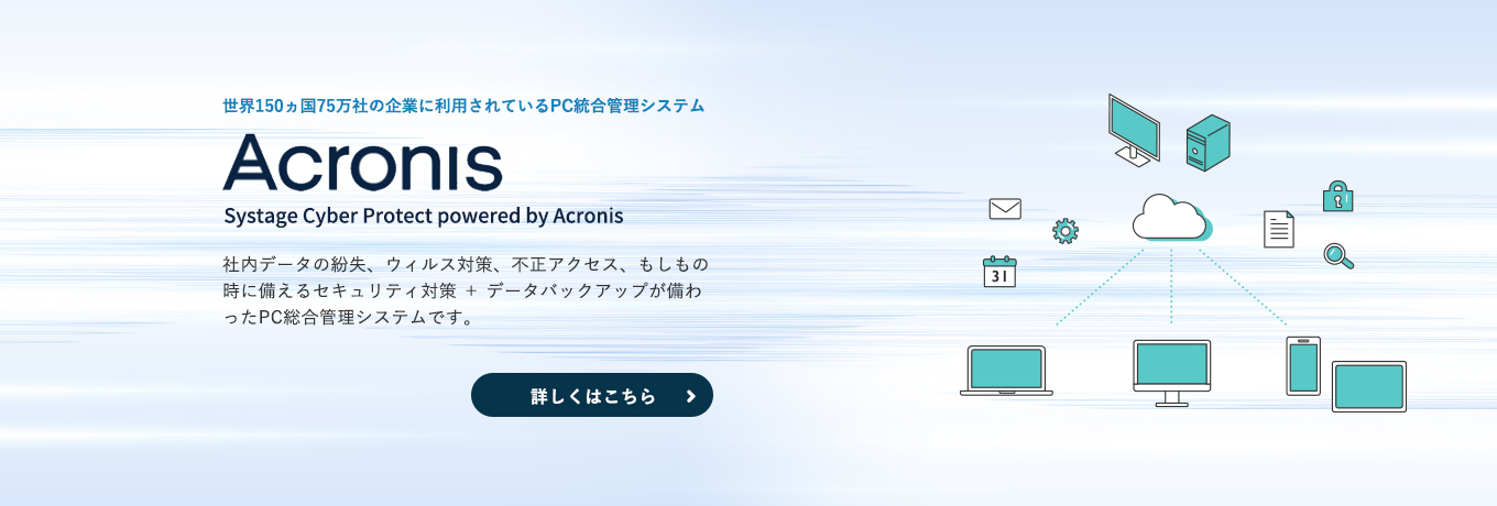 PC統合管理システム