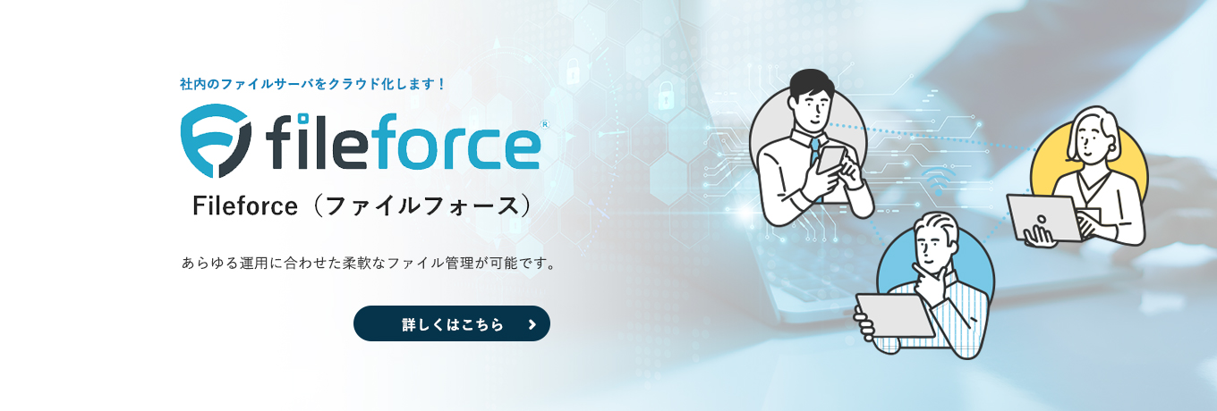 国産クラウドファイル共有サービス