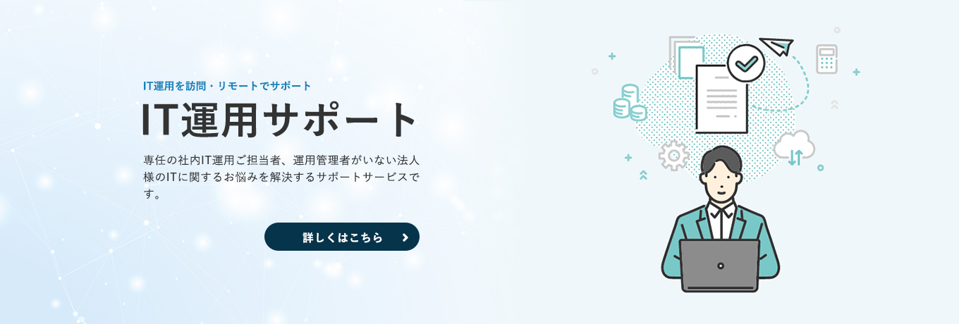 気軽に困ったことを相談できるIT運用サービス