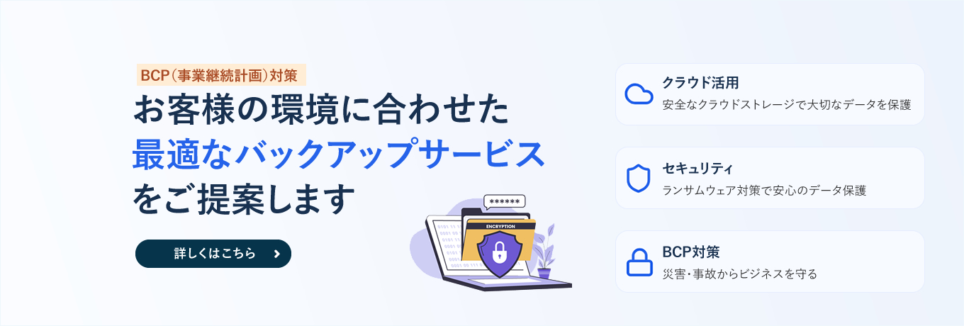 お客様の環境に合わせた最適なバックアップサービス