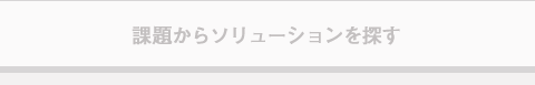 課題からソリューションを探す