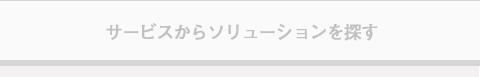 カテゴリーからソリューションを探す